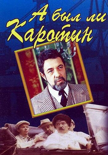 А был ли Каротин? сериал 1989 смотреть онлайн бесплатно в хорошем качестве HD